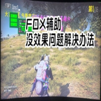 绝地求生FOX辅助没效果问题解决办法