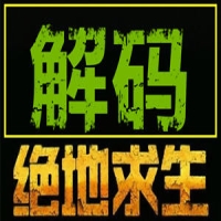 绝地求生AUU解码-PUBG解码器，免装机过机械码