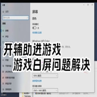 绝地求生辅助进游戏屏幕变白曝光白屏问题修复
