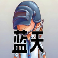 绝地求生蓝天-带记忆功能，支持网吧玄武