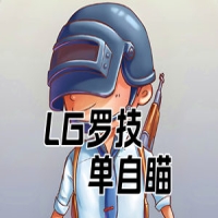 绝地求生LG罗技单自瞄-无透视
