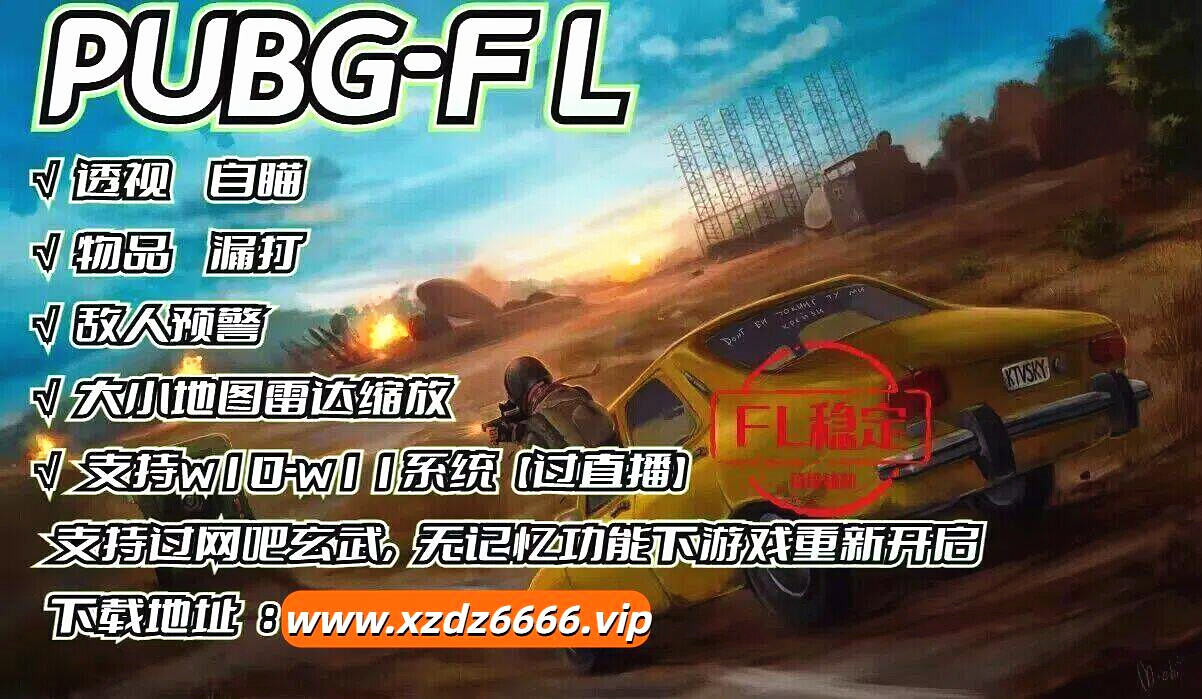 绝地求生FL